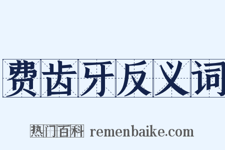 费齿牙反义词是什么意思的图片